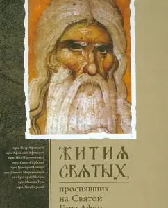 The lives of the saints shotting on the Holy Mount Athos