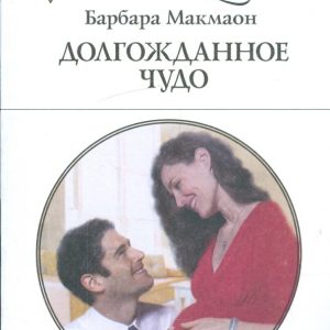 The long -awaited miracle: Barbara McMaon