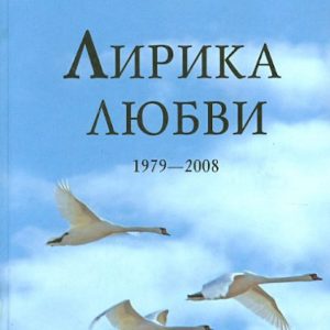The lyrics of love. 1979-2008: Sergey Dmitriev