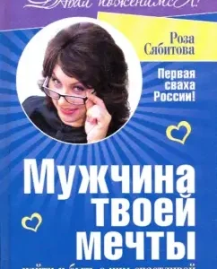 The man of your dreams. Find and be happy with him: Rosa Syabitova