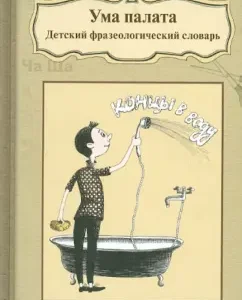 The mind is the ward. Children's phraseological dictionary: Rogalev