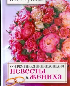 The modern encyclopedia of the bride and groom. Be happy!: Kate mushroom