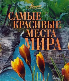 The most beautiful places in the world