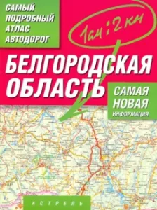 The most detailed atlas of roads. Belgorod region