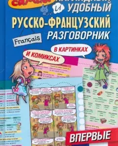 The most visual and convenient Russian-French phrasebook