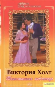 The mysterious lover. Volume 2: Victoria Holt