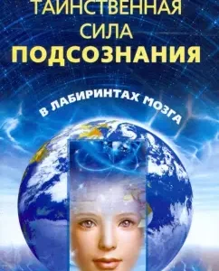 The mysterious power of the subconscious. In the labyrinths of the brain: Alexander Belov
