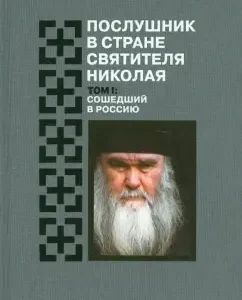 The novice in the country of St. Nicholas. Volume 1. Who went to Russia: E. Muravlev