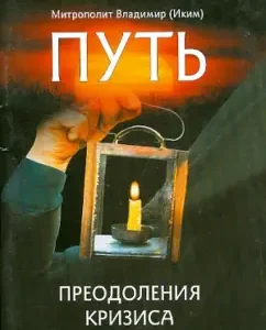 The path of overcoming the crisis: Vladimir Metropolitan