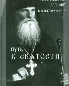 The path to holiness. Rev. Alexy Carpathussian: Grigory Rachuk