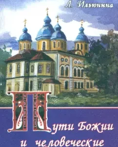 The paths of God and human: Lyudmila Ilyunina