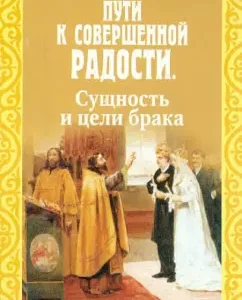 The paths to perfect joy. The essence and goals of marriage: Nikolai Pestov