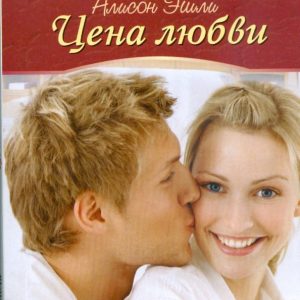 The price of love (09-081): Alison Ashley