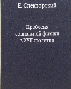 The problem of social physics in the 17th century. Volume 1. New worldview: E. Spectors