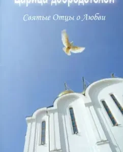 The queen of virtues. Holy Fathers about love