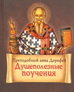 The reverence of our Avva Dorofai is the heartbreaking teachings and messages: Avva Rev.