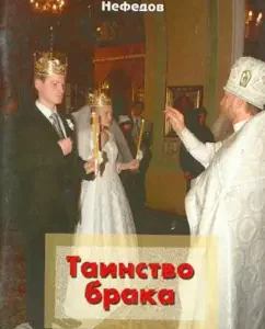 The sacrament of marriage: Gennady Archpriest