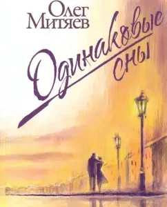 The same dreams: Oleg Mityaev