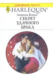 The secret of a successful marriage: Lianna Banks