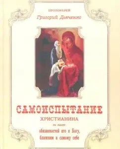 The self -testing of a Christian according to the plan of his duties to God