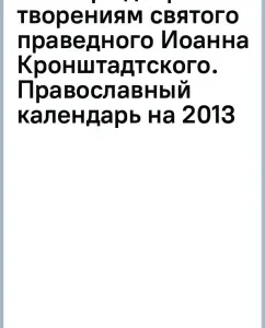 The shepherd is kind according to the creations of the Holy righteous John of Kronstadt. Orthodox calendar for 2013