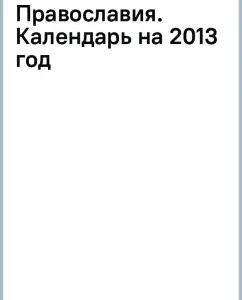 The shrines of Orthodoxy. Calendar for 2013