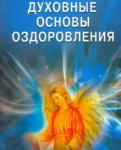 The spiritual foundations of healing. In a single circle: spirit
