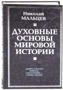 The spiritual foundations of world history: Nikolai Maltsev