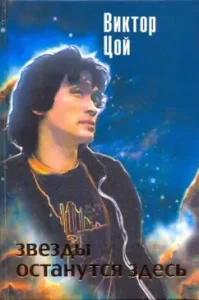 The stars will stay here: Victor Tsoi