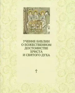 The teachings of the Bible about the divine dignity of Christ and the Holy Spirit: a polemic with sectarians: Priest Mark Togetok