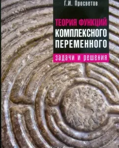 The theory of functions of a complex variable: Tasks and solutions: George Prosvotov