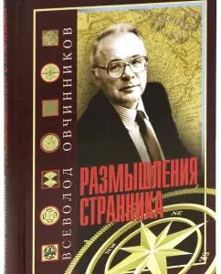 The thoughts of the wanderer. About what he saw and heard in six decades in journalism: Vsevolod Ovchinnikov