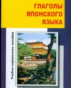 The verbs of the Japanese language. Educational guide: A.P. Baltuev