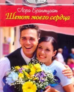 The whisper of my heart: Laura Brandaite