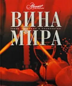 The wine of the world