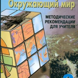 The world around him. 3 cl.: Method. Recommendations for an elementary school teacher. System. Elkonina-Davydova: Chudinova