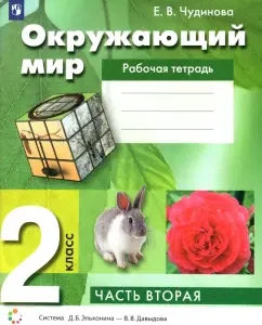 The world around him. Grade 2. Workbook. In 2 parts. GEF: Elena Chudinova