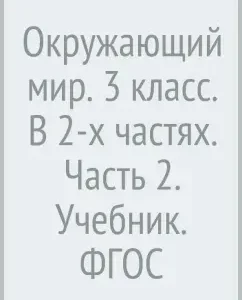 The world around him. Grade 3. In 2 parts. Part 2. Textbook. GEF: Natalya Vinogradova