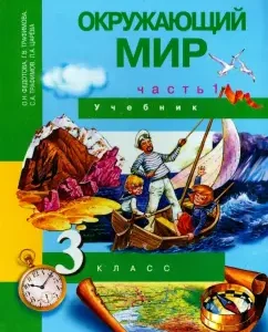 The world around him. Grade 3. Textbook. In 2 parts. Part 1. GEF: Fedotova