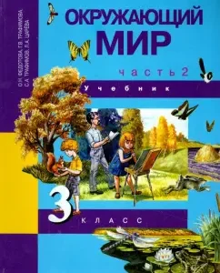 The world around him. Grade 3. Textbook. In 2 parts. Part 2. GEF: Fedotova