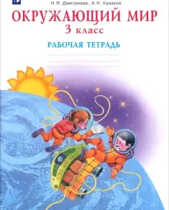 The world around him. Grade 3. Workbook. GEF: Dmitrieva