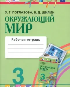 The world around him. Grade 3. Workbook. Part 1. GEF: Ridlazova