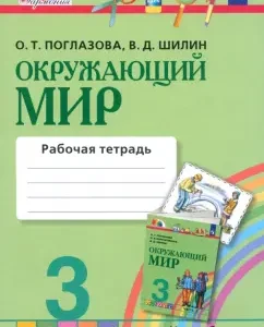 The world around him. Grade 3. Workbook. Part 2. GEF: Ridlazova