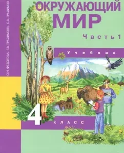 The world around him. Grade 4. Textbook. In 2 parts. Part 1. GEF: Fedotova