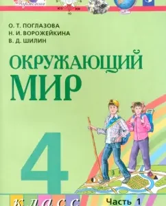 The world around him. Grade 4. Textbook. In 2 parts. Part 1. GEF: Ridlazova