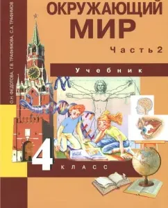 The world around him. Grade 4. Textbook. In 2 parts. Part 2. GEF: Fedotova