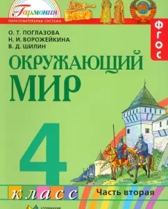 The world around him. Grade 4. Textbook. In 2 parts. Part 2. GEF: Ridlazova