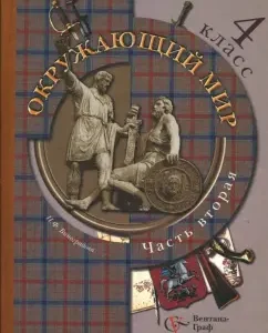 The world around him. Grade 4. Textbook for students of educational institutions. In 2 parts. Part 2: Vinogradova