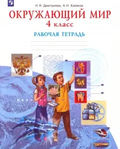 The world around him. Grade 4. Workbook. GEF: Dmitrieva
