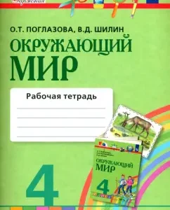 The world around him. Grade 4. Workbook. Part 1. GEF: Ridlazova